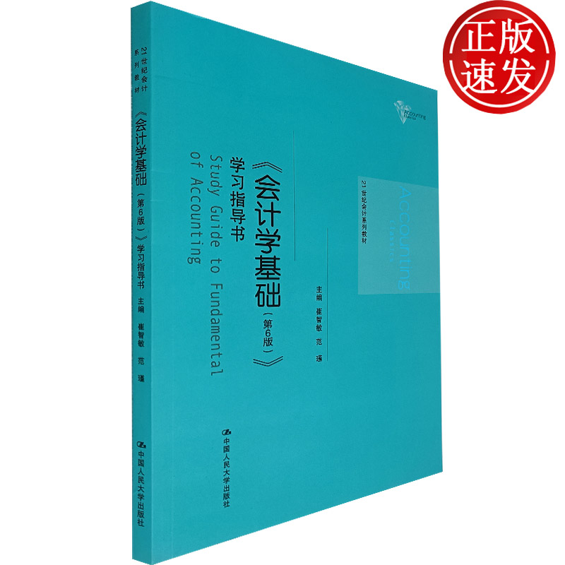 《会计学基础（第6版）》学习指导书（21世纪会计系列教材）崔智敏 范瑾 编 中国人民大学出版社 财务管理 0基础入门必看