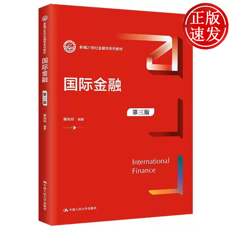 国际金融 第三版 新编21世纪金融学系列教材 蒋先玲 中国人民大学出版社 9787300321646