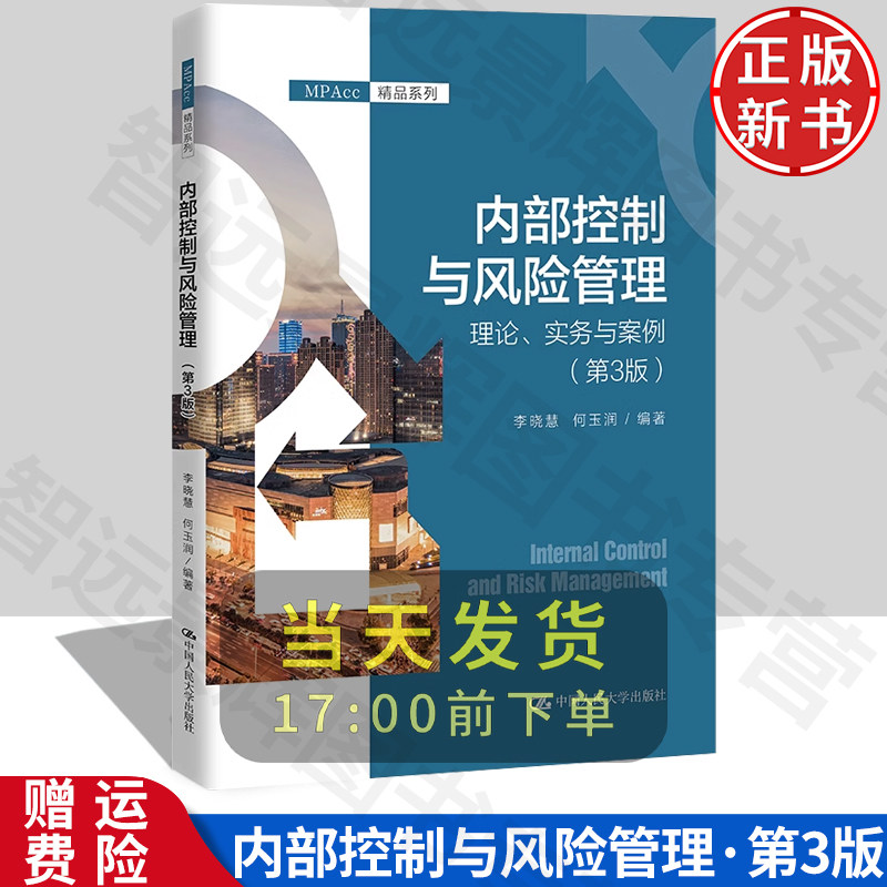 正版 内部控制与风险管理 理论 实务与案例 第3版 MPAcc精品系列 李晓慧 何玉润 著 中国人民大学出版社 大中专教材 考试复习资料