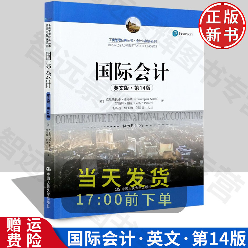 正版 国际会计 英文版第14版 克里斯托弗 诺布斯 会计与财务系列 工商管理经典丛书 大中专会计教材教科书 大中专大学本科考研教材