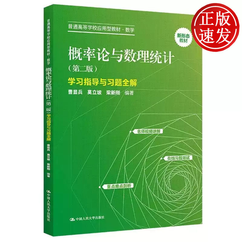 概率论与数理统计 第二版 学习指导与习题全解 普通高等学校应用型教材 曹显兵 莫立坡 梁新刚 中国人民大学出版社 9787300319162
