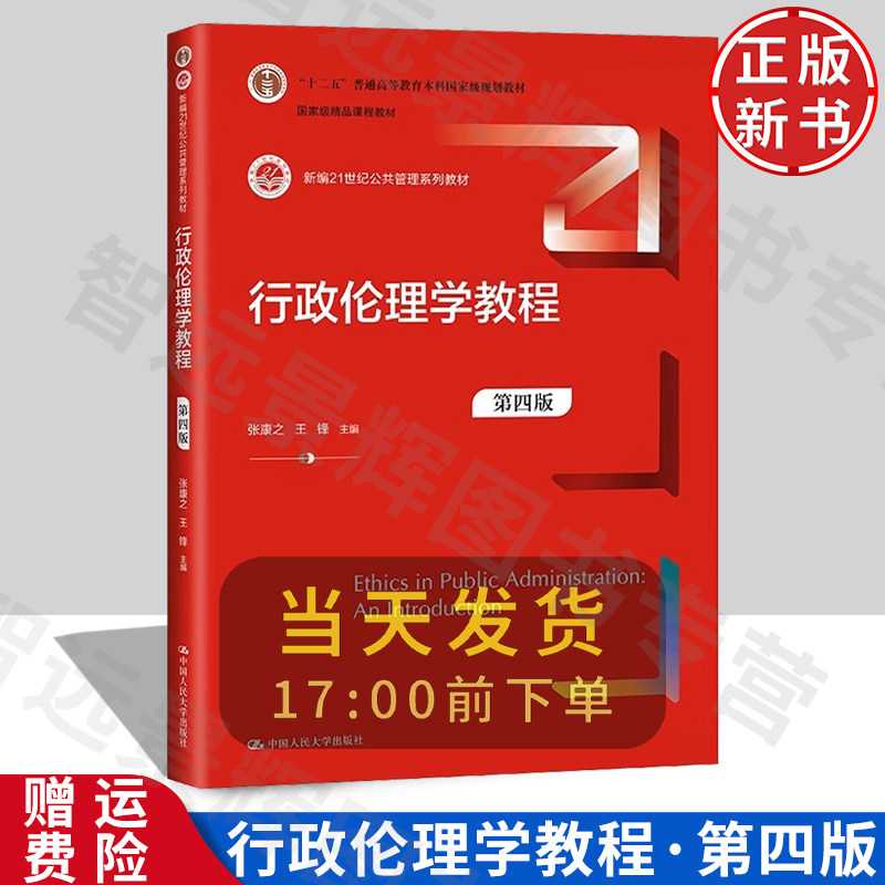 行政伦理学教程第四版