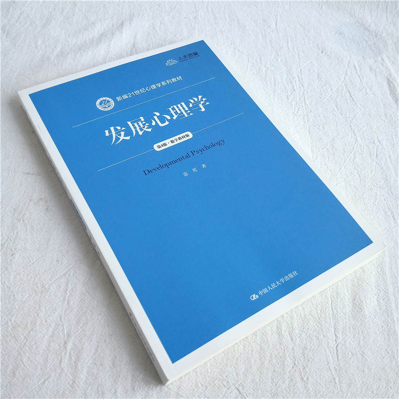 发展心理学  雷雳 中国人民大学出版社 9787300289281