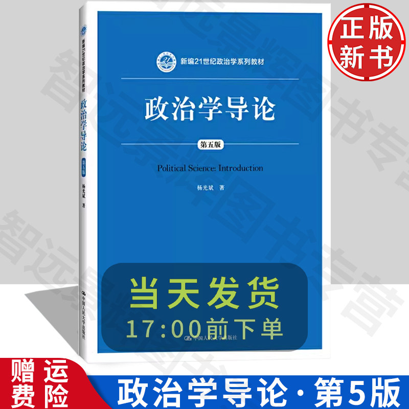 正版 政治学导论 第五版第5版 杨光斌 新编21世纪政治学系列 蓝皮政治学基础教材教科书 大学本科考研教材 政治体系意识行为