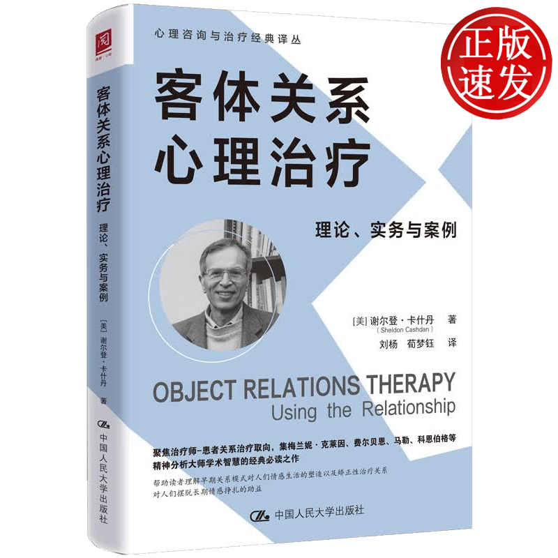 客体关系心理治疗:理论、实务与案例 谢尔登·卡什丹 中国人民大学出版社 9787300350820
