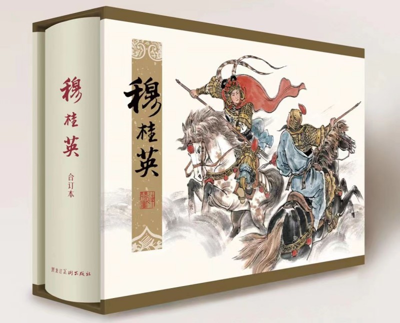 宗静草连环画穆桂英原稿印刷
