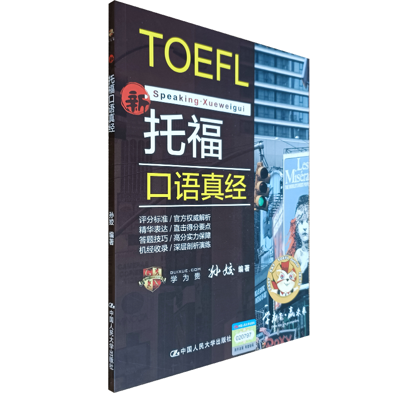 【正版发货】托福口语真经 孙姣 编著 中国人民大学出版社 英语口语 单词练习 学为贵TOEFL考试教材 复习资料
