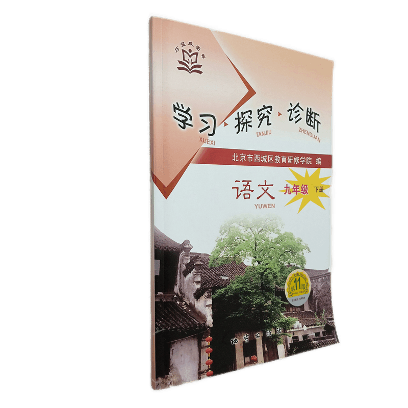 全国版学习探究诊断·学探诊 2021年春 初中九年级初三语文下册 第11版 九年级语文 初中语文 北京市西城区教育研修学院