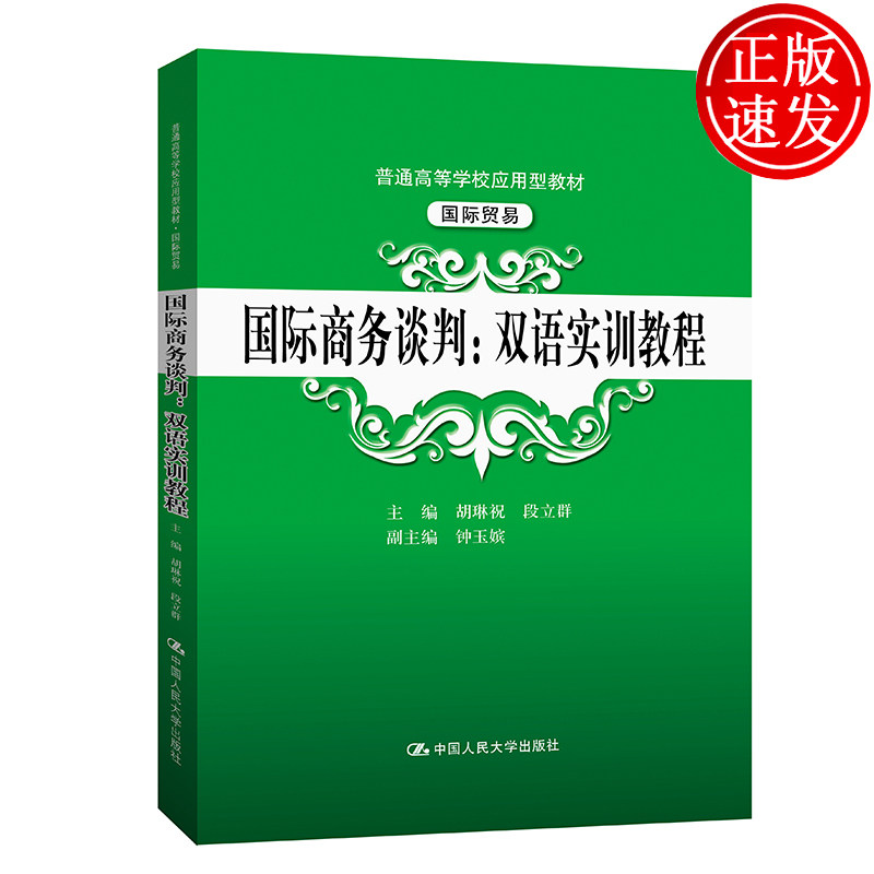 国际商务谈判：双语实训教程（普通高等学校应用型教材&middot;国际贸易）胡琳祝 段立群 钟玉嫔 编 人大出版社 谈判礼仪 理论和实践知识