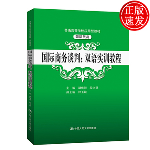 胡琳祝 人大出版 理论和实践知识 编 普通高等学校应用型教材·国际贸易 谈判礼仪 段立群 社 国际商务谈判：双语实训教程 钟玉嫔