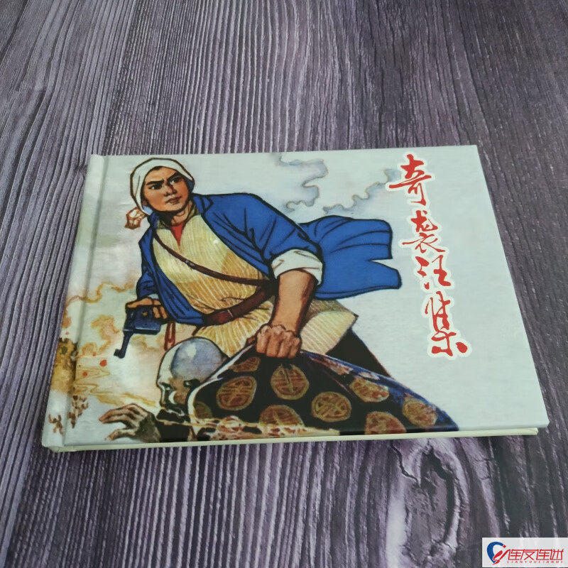 纪念抗战胜利70周年连环画丛书之奇袭汪集 50开小精