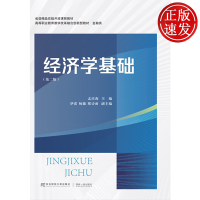 经济学基础 第二版第2版 职业教育教学改革融合创新型教材·金融类 孟庆海 东北财经大学出版社 9787565457081