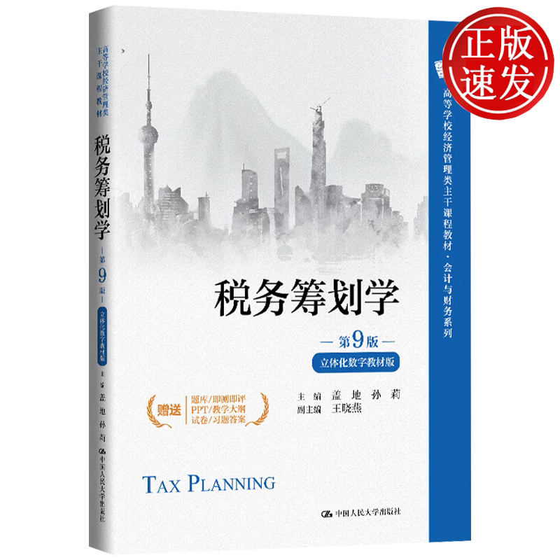 税务筹划学 第9版·立体化数字教材版 高等学校经济管理类主干课程教材·会计与财务系列 盖地 孙莉 中国人民大学 9787300348278