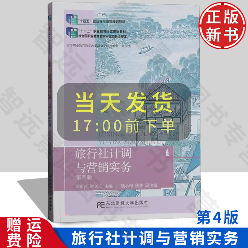 旅行社计调与营销实务 第四版4 高等职业教育教学改革融合创新型教材·旅游类 刘丽萍 鲍文玉 东北财经大学出版社 9787565445927