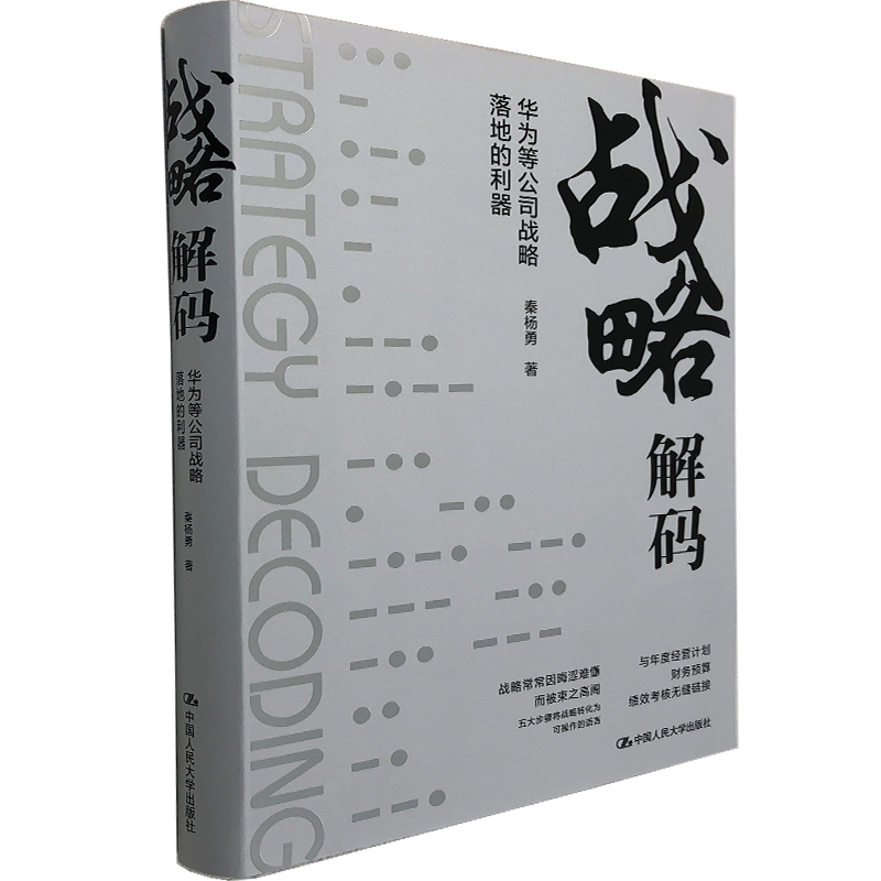 战略解码 华为等公司战略落地的利器 秦杨勇 著 公司战略解码五步法 年度经营计划 战略协同 中国人民大学出版社 战略精英必看书籍