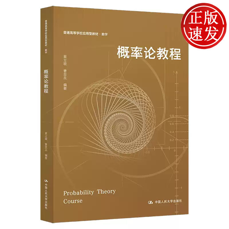 概率论教程 普通高等学校应用型教材 莫立坡 曹显兵 中国人民大学出版社 9787300319186