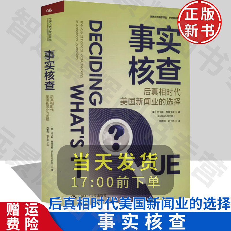 【正版】事实核查：后真相时代美国新闻业的选择 新闻与传播学译丛·学术前沿系列 卢卡斯·格雷夫斯 中国人民大学出版社