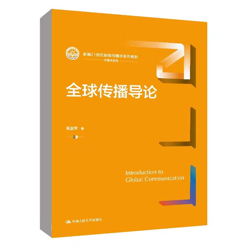 全球传播导论中国人民大学出版社