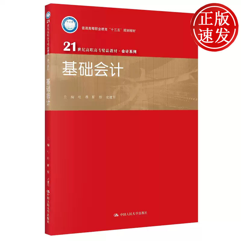 基础会计 21世纪高职高专精品教材 杜珊 靳哲 史建军 中国人民大学出版社 9787300276410