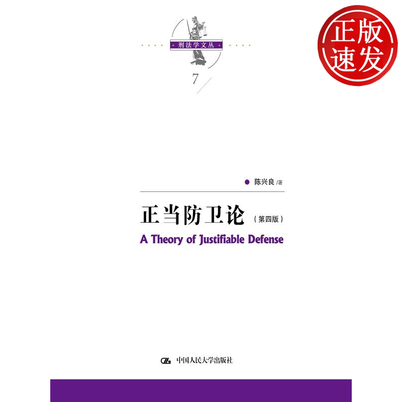 【正版】正当防卫论 第四版 刑法学文丛 陈兴良 中国人民大学出版社 9787300320243
