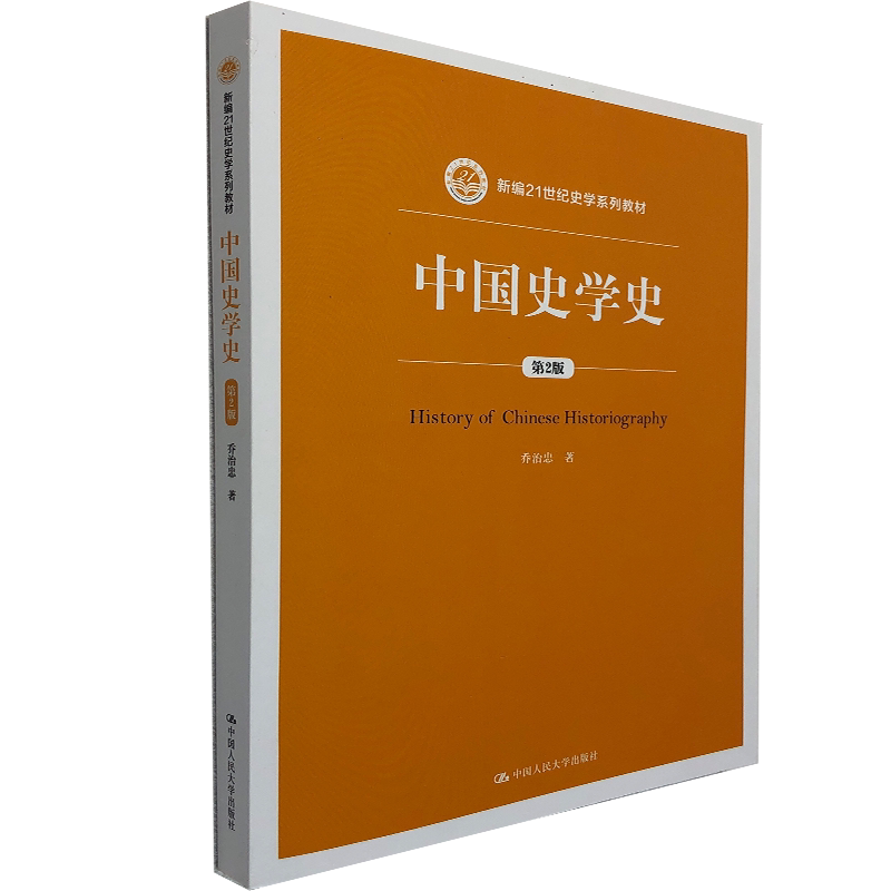正版 中国史学史 第2版乔治忠 著 社会起源 历史与阶级意识 史学入门 概论