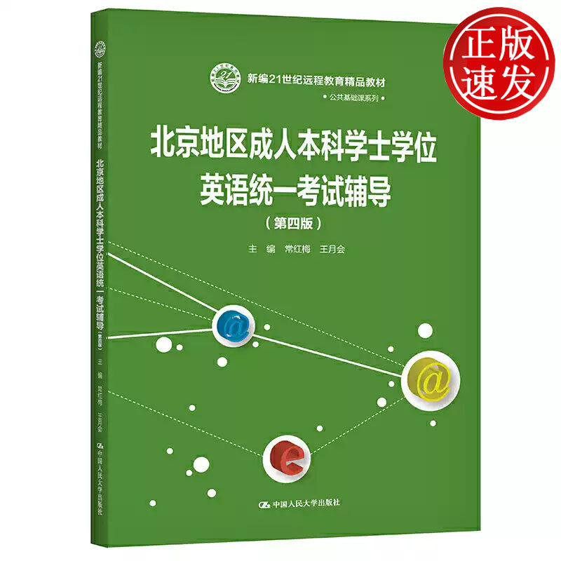 北京地区成人本科学士学位英语统一考试辅导 第四版 新编21世纪远程教育精品教材 常红梅 王月会中国人民大学出版社 9787300288758