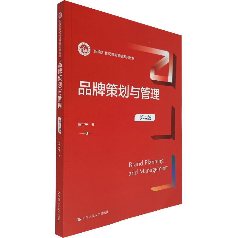 品牌策划与管理 第4版(新编21世纪市场营销系列教材)程宇宁 著 代写品牌策划市场营销知识 中国人民大学出版社
