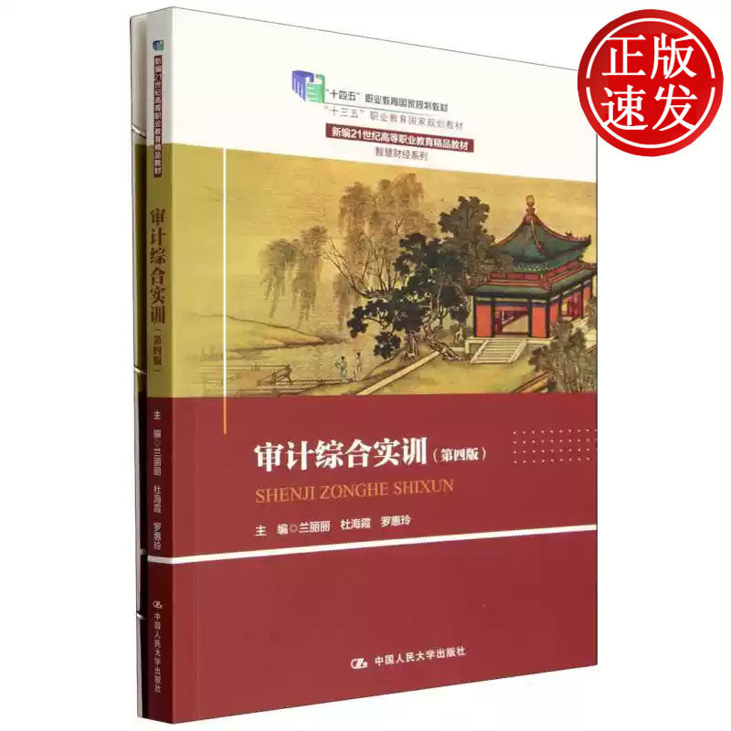 审计综合实训 第四版 新编21世纪高等职业教育精品教材 兰丽丽 杜海霞 罗惠玲 中国人民大学出版社 9787300345116