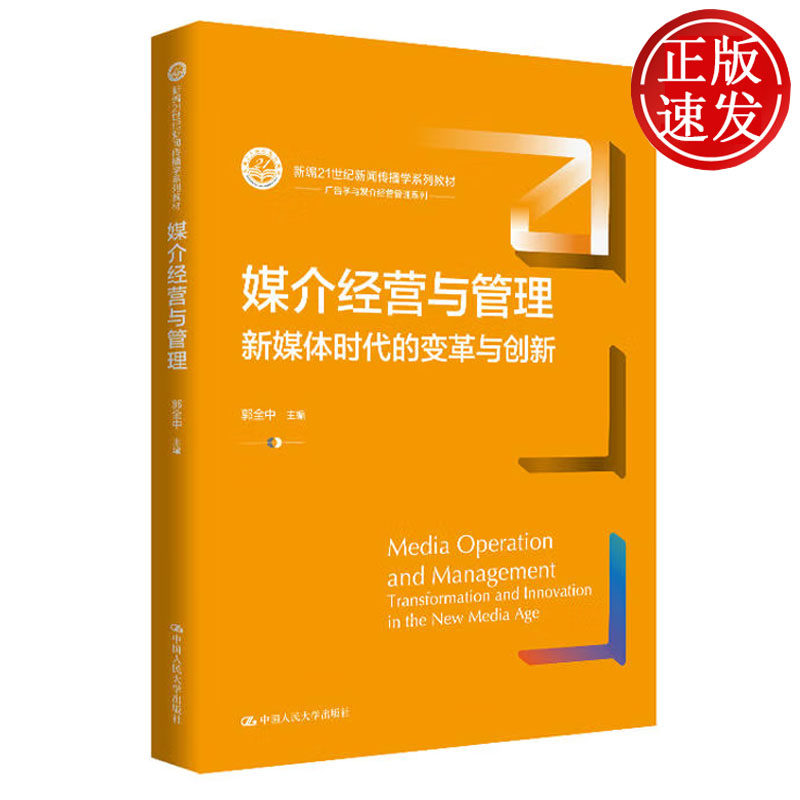 媒介经营与管理：新媒体时代的变革与创新 新编21世纪新闻传播学系列教材 郭全中 中国人民大学出版社 9787300352756