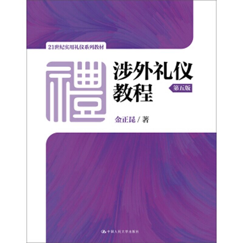 正版涉外礼仪教程(第五版)
