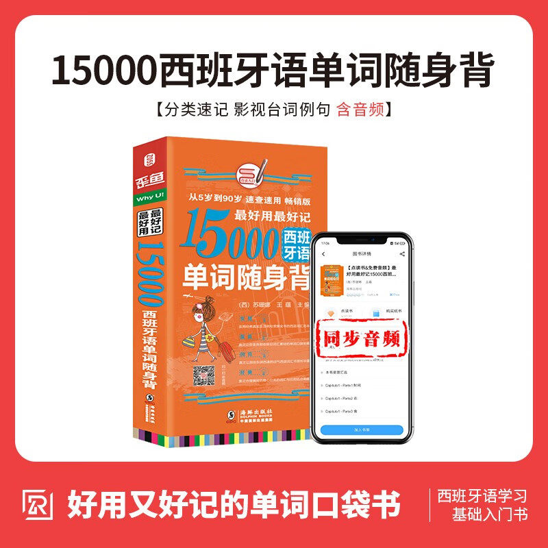 【含MP3音频】好用好记15000西班牙语单词随身背 西班牙语入门教材词典词汇 分类记现代西班牙语词汇手册速记大全书