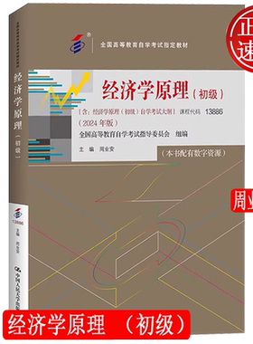 经济学原理 初级 含自学考试大纲 2024年版 自考13886 全国高等教育自学考试指定教材 周业安 中国人民大学出版社 9787300330914