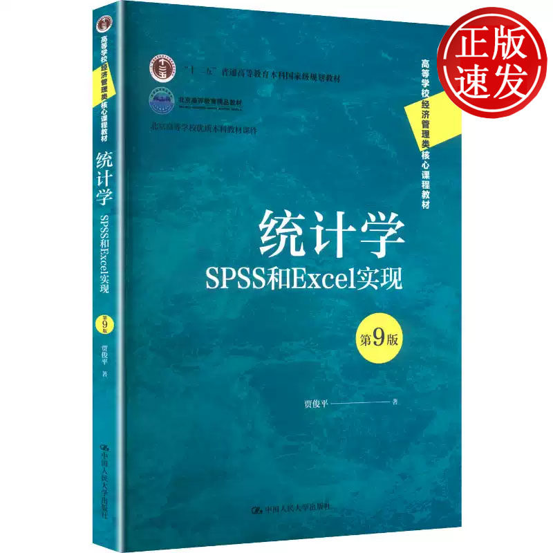 统计学 SPSS与Excel实现 第9版 高等学校经济管理类核心课程教材 贾俊平 中国人民大学出版社 9787300343204