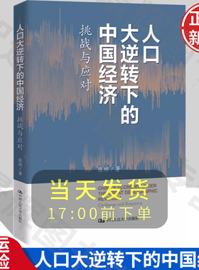 【正版】人口大逆转下的中国经济：挑战与应对 张琼 著 中国人民大学出版社