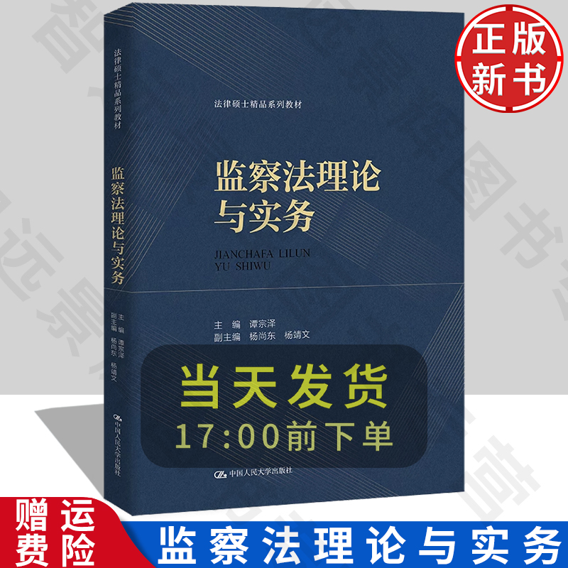 监察法理论与实务 法律硕士精品系列教材 谭宗泽 中国人民大学出版社 9787300327488
