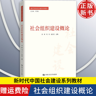 【正版新书】社会组织建设概论 新时代中国社会建设系列教材 刘林 周玲 张会莹 中国人民大学出版社 9787300333151