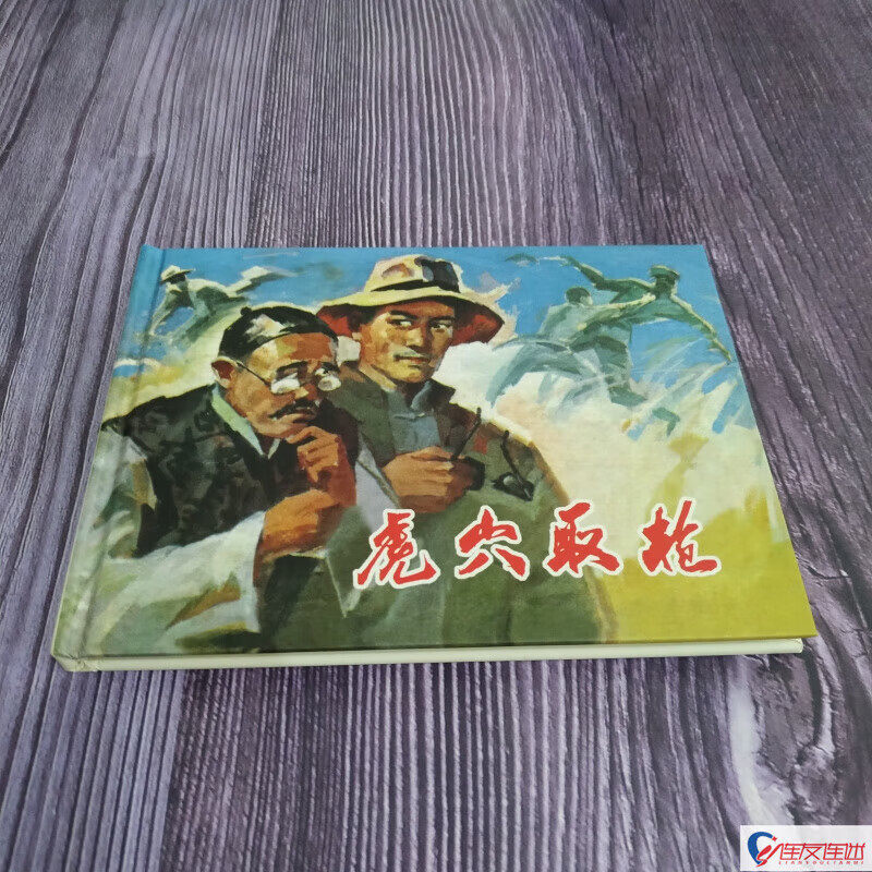 纪念抗战胜利70周年连环画丛书之虎穴取枪 50开小精