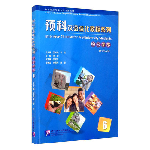 预科汉语强化教程系列综合课本6
