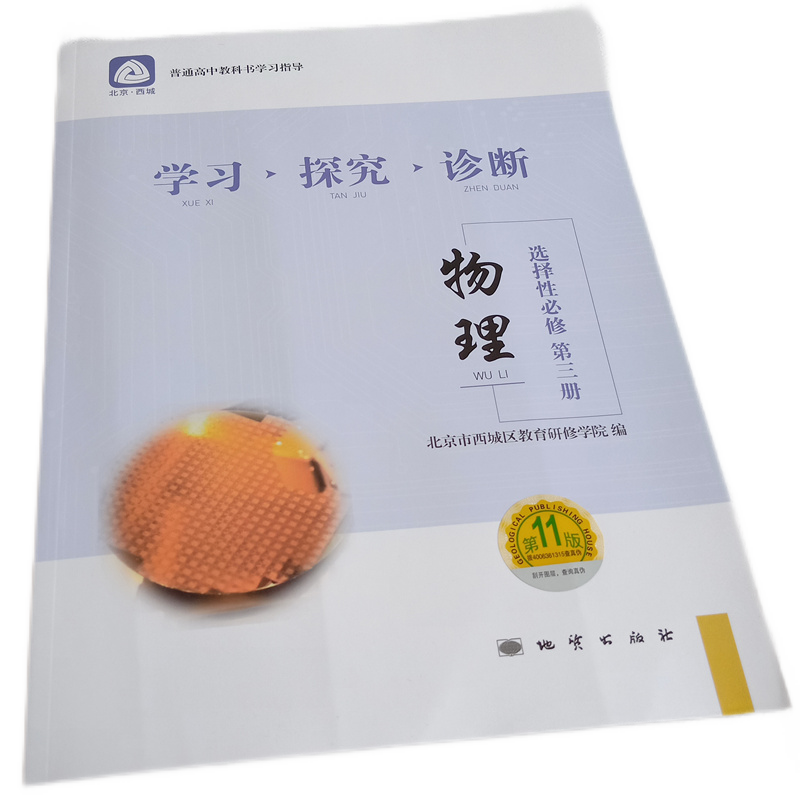 正版 学习探究诊断学探诊 2021年春季高二物理 选择性bi修第三册 第11版 北京市西城区教育研修学院 考试复习题 提分宝典 知识储备