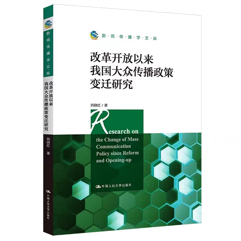 新闻传播学文库刘晓红