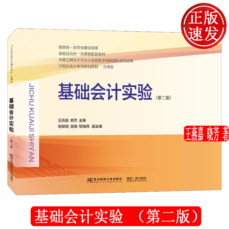 【正版新书】基础会计实验 第二版第2版 21世纪会计系列规划教材 • 应用型 王燕嘉 晓芳 东北财经大学出版社 9787565453014
