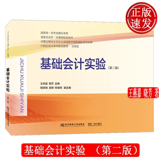 【正版新书】基础会计实验 第二版第2版 21世纪会计系列规划教材 • 应用型 王燕嘉 晓芳 东北财经大学出版社 9787565453014