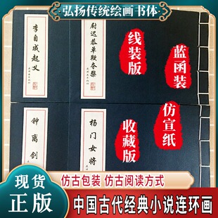 全4册中国古代戏曲历史故事 钟离剑 杨门女将 一版 任率英 仿宣纸连环画 刘汉宗 李自成起义 张鹿山 一印 尉迟恭单鞭夺槊 线装