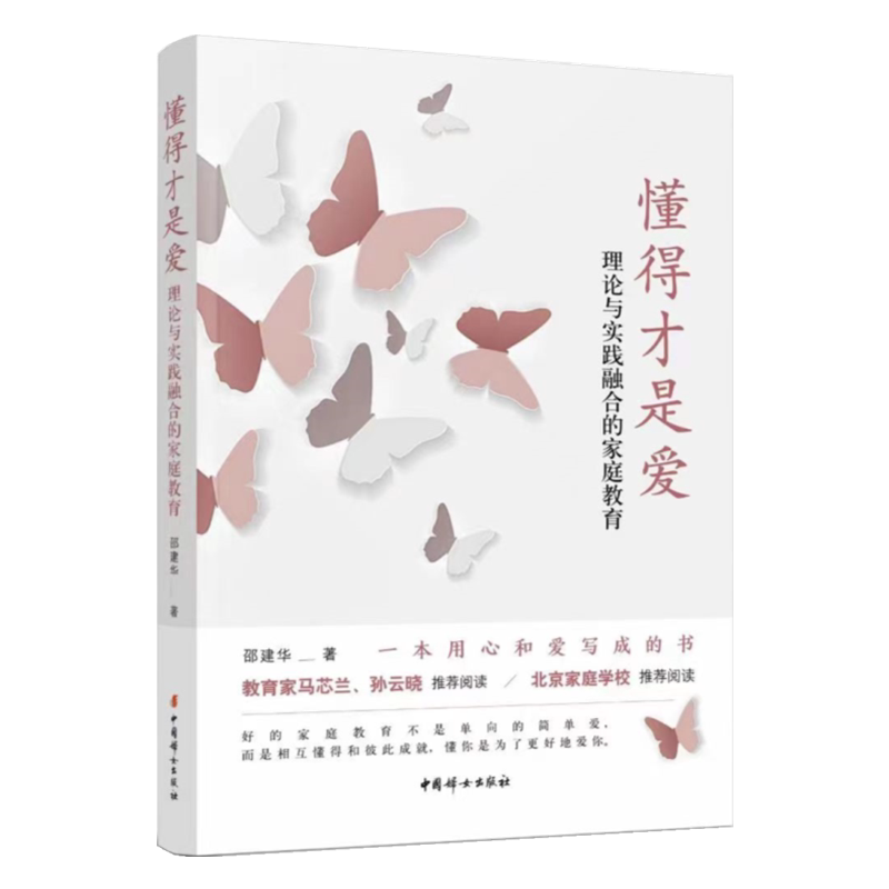 正版现货 懂得才是爱 理论与实践融合的家庭教育 邵建华 著 如何陪孩子共同度过高中生活 家庭教育实践 中国妇女出版社