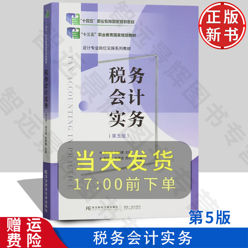 【正版新书】税务会计实务 第五版第5版 会计专业岗位实操系列规划教材 梁文涛 彭新媛 东北财经大学出版社 9787565448737