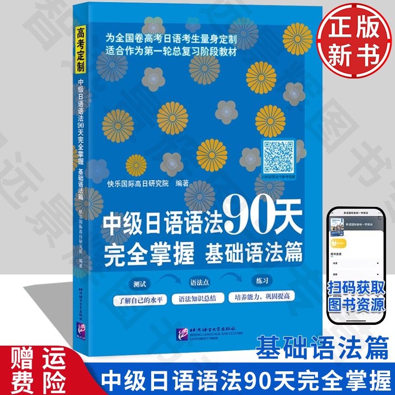 【高考日语】中级日语语法90天完全掌握 基础语法篇 高考日语基础语法高考日语真题全面涵盖考点高考日语第一轮复习参考书练习册
