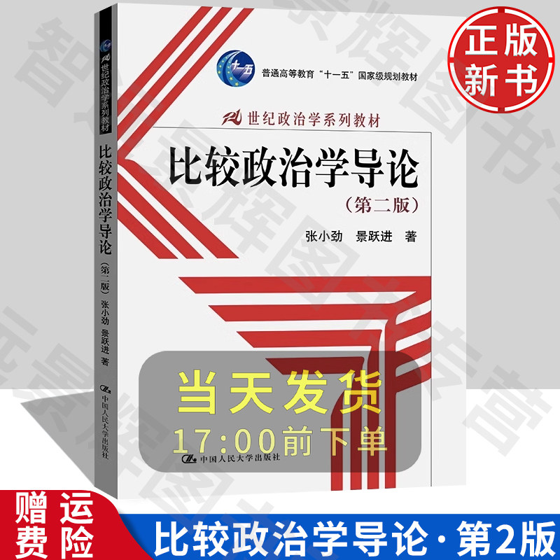 比较政治学导论(第二版)