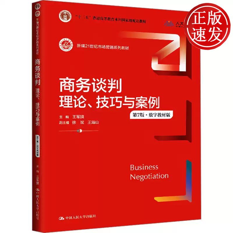 商务谈判:理论、技巧与案例数字教材版 第七版  新编21世纪市场营销系列教材 王军旗 中国人民大学出版社 9787300331553