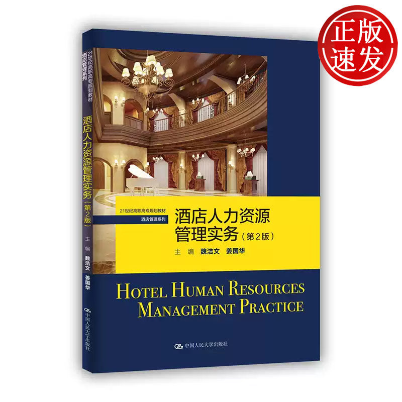 酒店人力资源管理实务 第2版 21世纪高职高专规划教材 魏洁文 姜国华 中国人民大学出版社 9787300291901