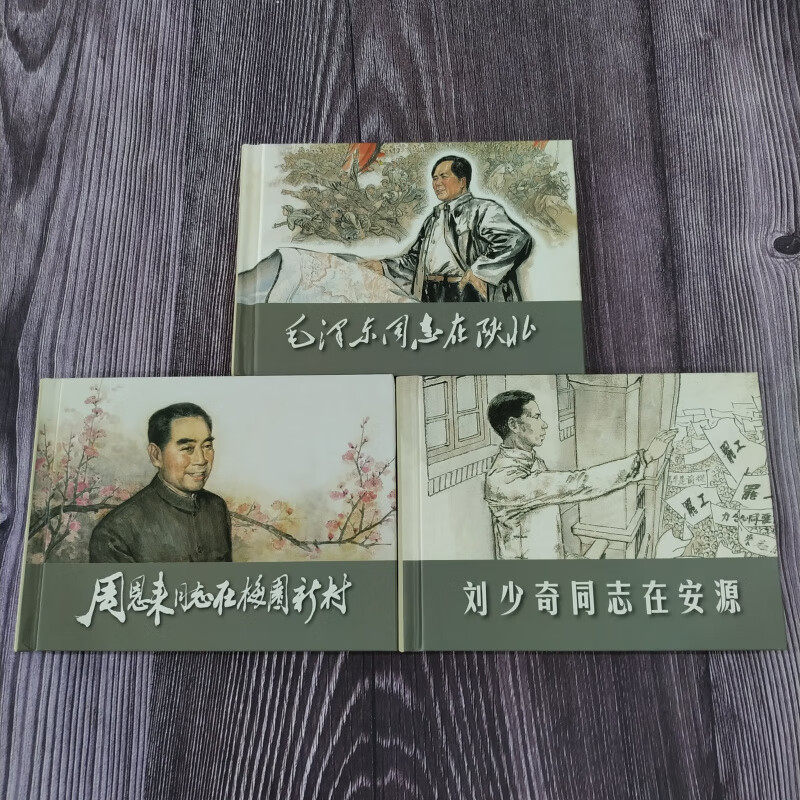 伟大的历程 毛泽东同志在陕北+周恩来同志在梅园新村+刘少奇同志在安源 共3册 连环画小人书 50开小精 连环画出版社